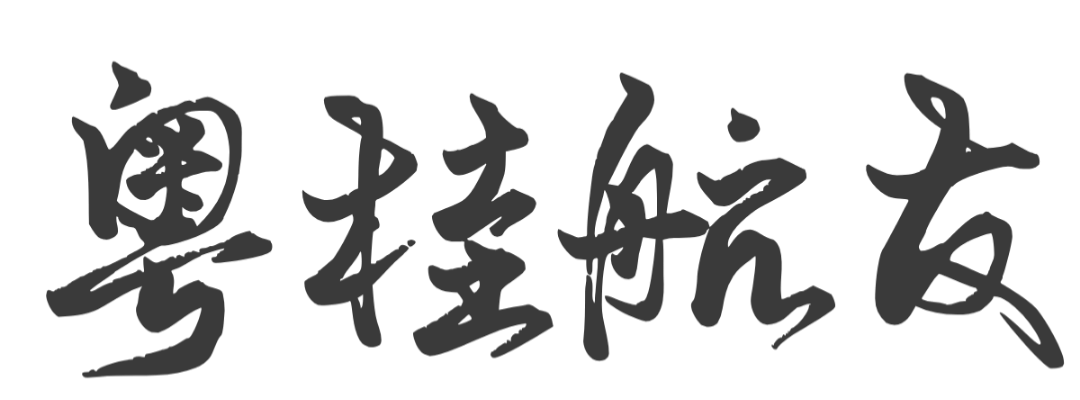 粤桂航友ㅤ