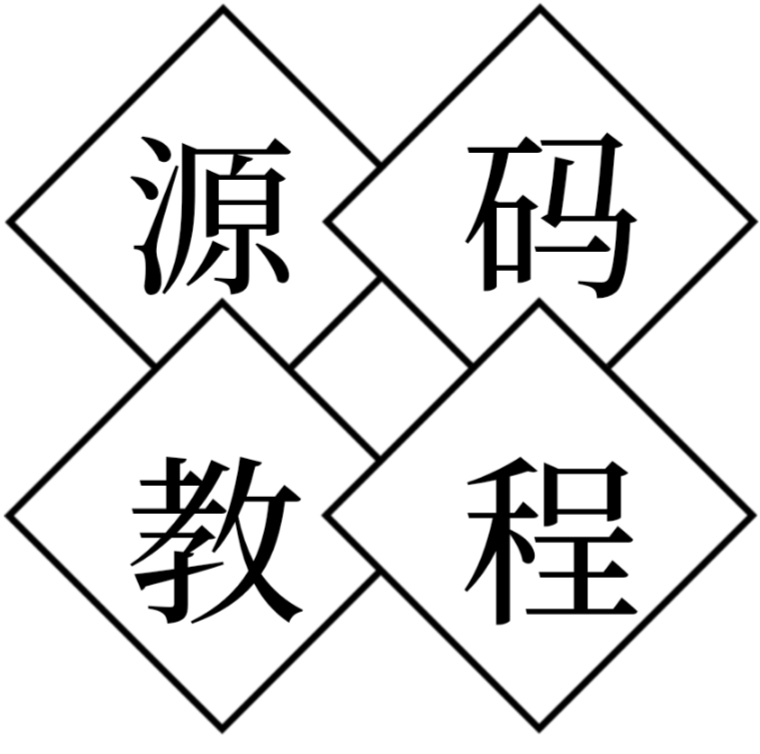 源码教程