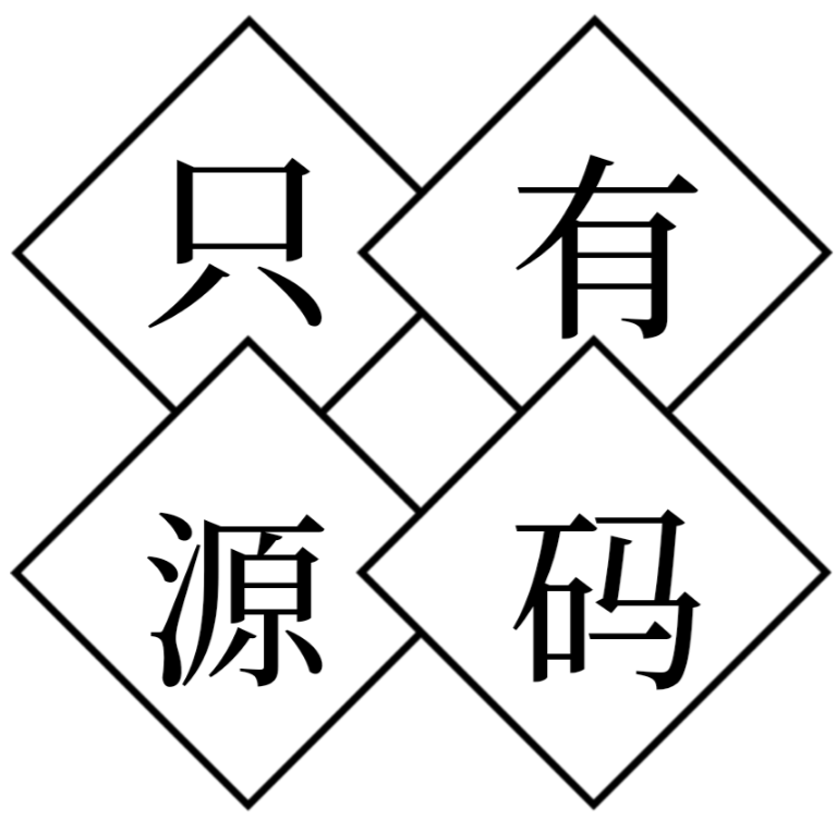 只有源码