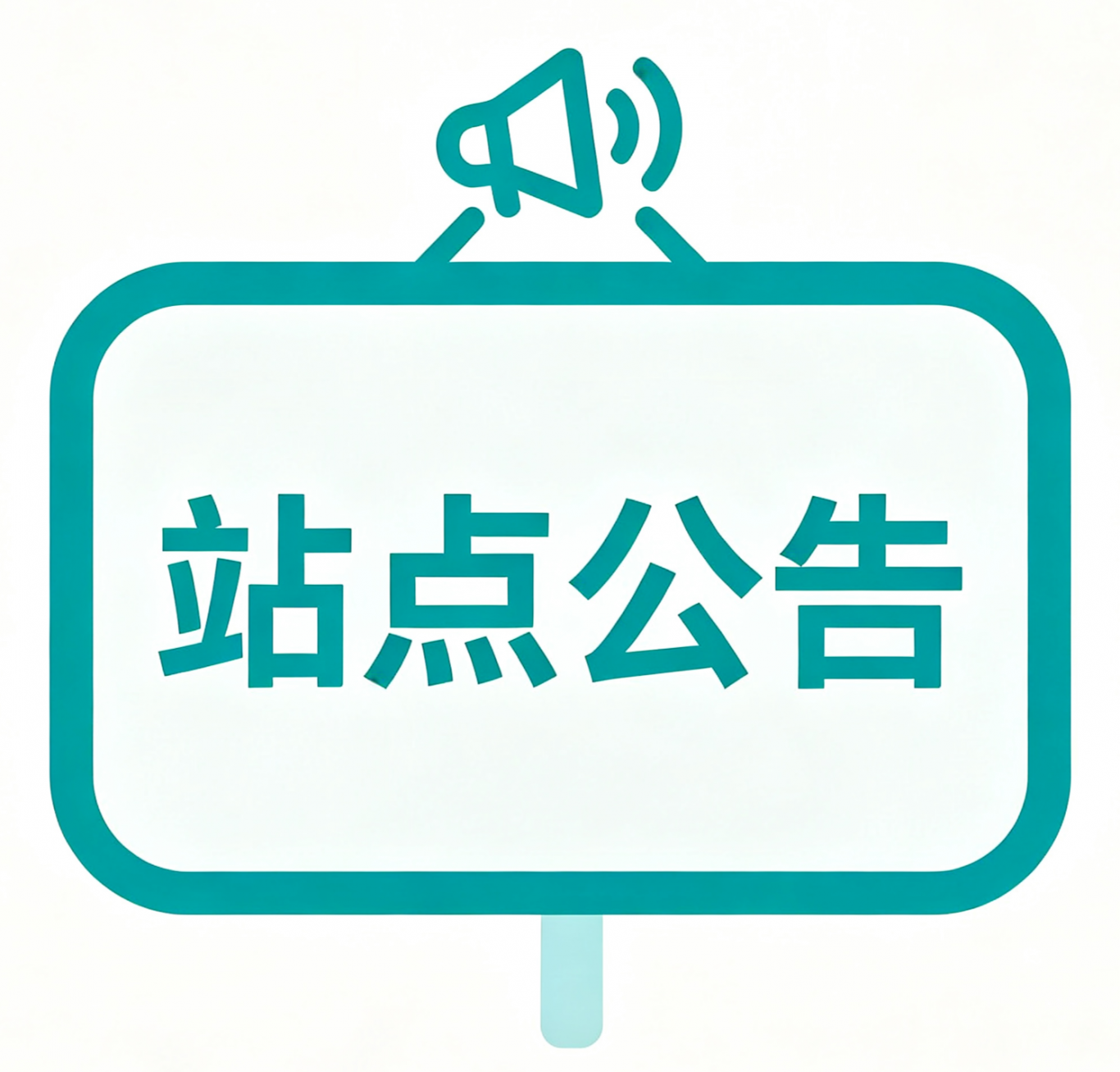 站点公告