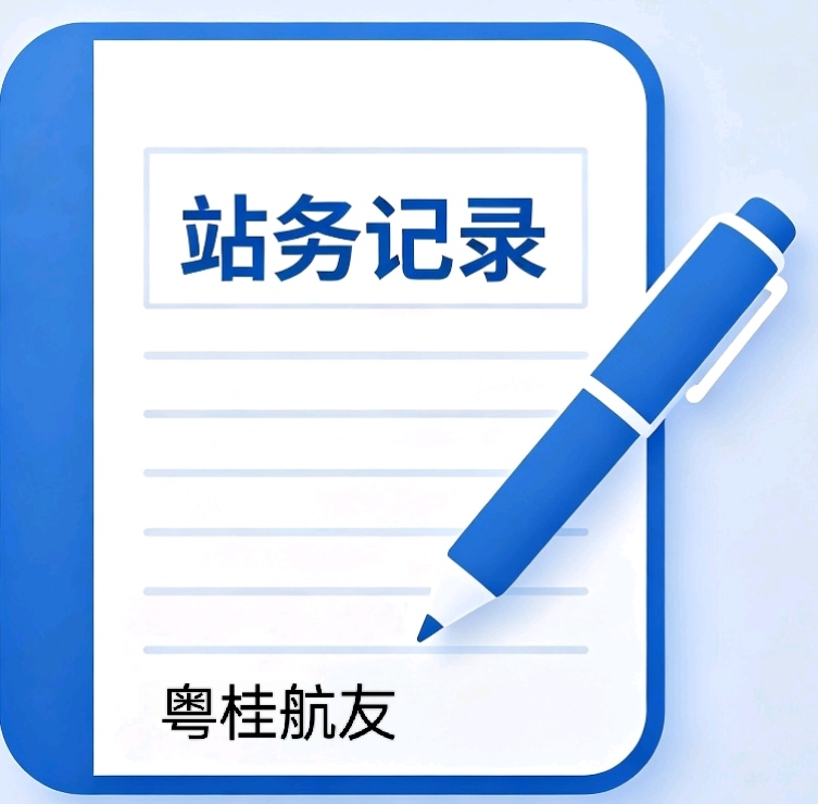 站务记录