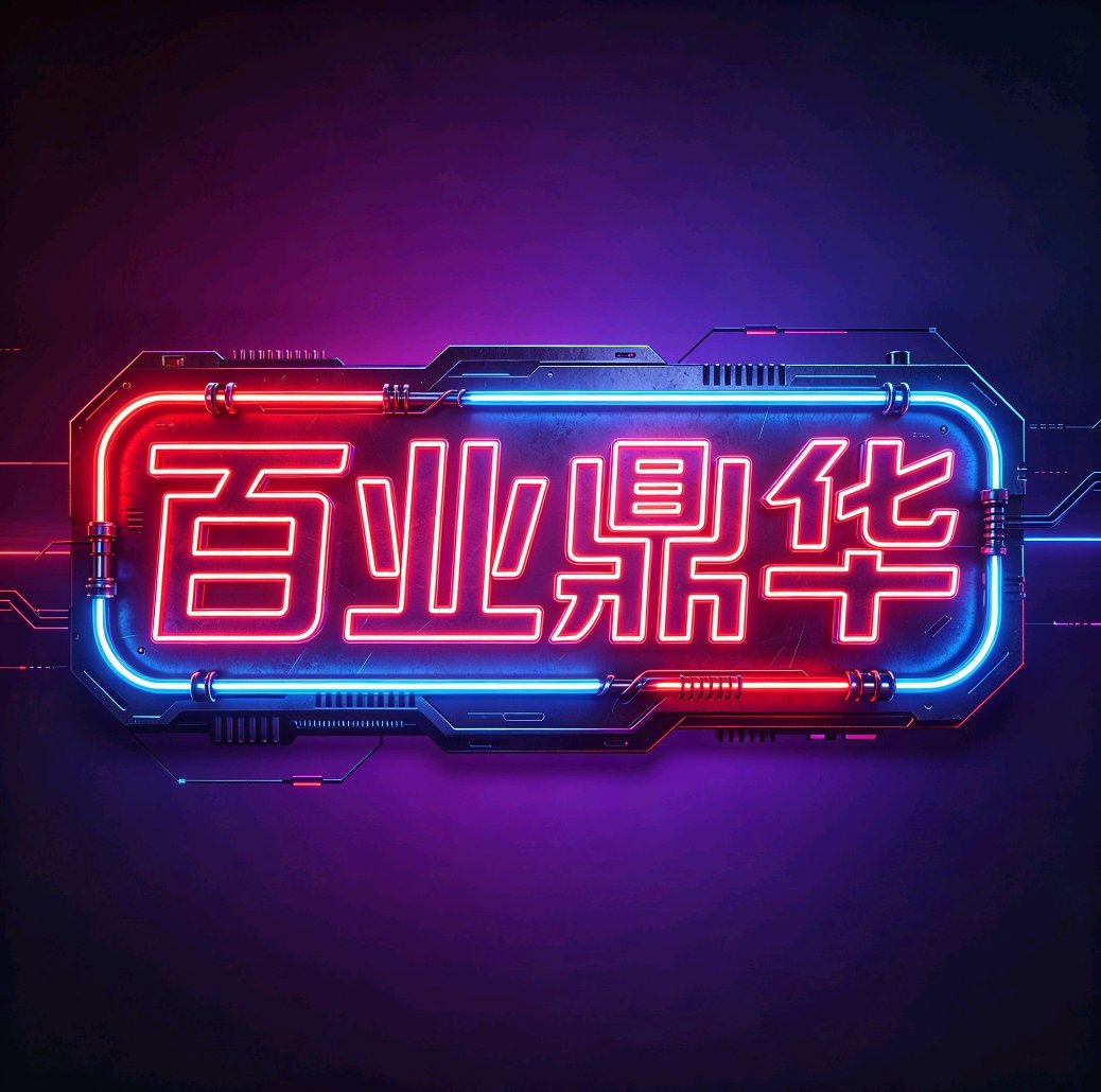 百业鼎华