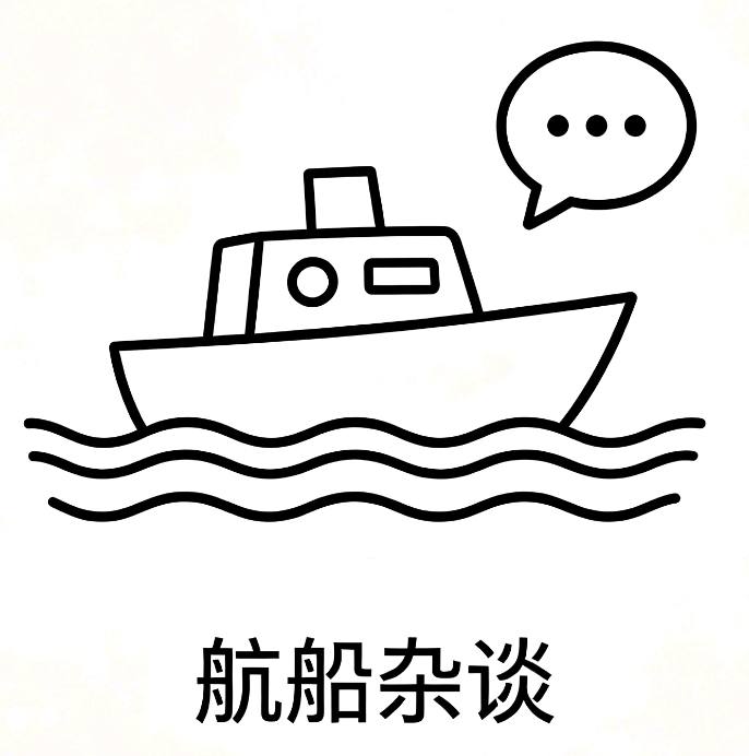 航船杂谈