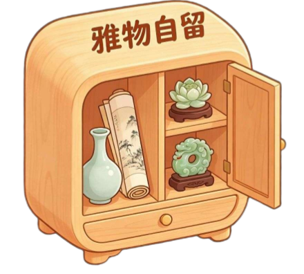雅物自留