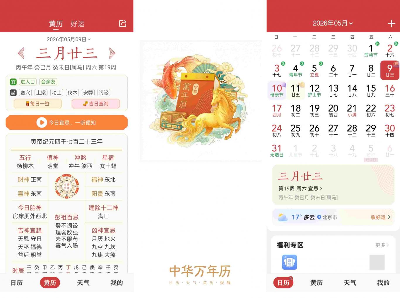 中华万年历